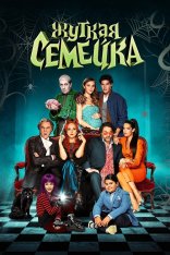 Жуткая семейка / Una famiglia mostruosa (2021) BDRip 1080p | Кинопоиск HD