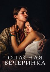 Опасная вечеринка / A Banquet (2021) WEB-DL 1080p | КиноПоиск HD