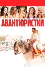 Авантюристки / Burraco fatale (2020) WEB-DL 720p | iTunes