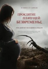 Проклятие плачущей: Безвременье / The Nameless Days (2022) WEB-DLRip | IVI