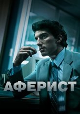 Аферист / Con Man (2018) WEB-DL 1080p | КиноПоиск HD