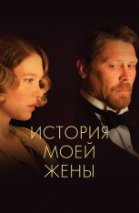 История моей жены / The Story of My Wife / A feleségem története (2021) WEB-DL 1080p | iTunes