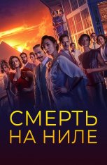 Смерть на Ниле / Death on the Nile (2022) BDRip 720p | Jaskier