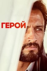 Герой / A Hero / Ghahreman (2021) WEB-DL 1080p | Кинопоиск HD