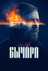 Бычара / Булл / Bull (2021) WEB-DL 1080p | Pazl Voice