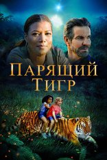 Парящий тигр / The Tiger Rising (2022) WEB-DL 1080p | iTunes