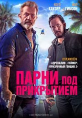 Парни под прикрытием / Panama (2022) WEB-DL 1080p | iTunes