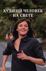 Худший человек на свете / The Worst Person in the World / Verdens verste menneske (2021) BDRip 1080p | OKKO