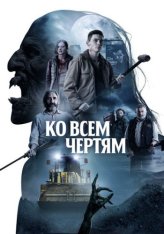 Ко всем чертям / Парни из деревенского ада / Boys from County Hell (2020) BDRip 1080p | iTunes