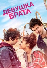 Девушка брата / Последний выходной Стеллы / Stella's Last Weekend (2018) WEB-DLRip от ELEKTRI4KA | iTunes