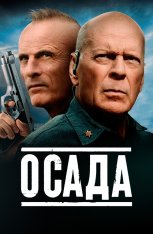 Осада / American Siege (2021) BDRip 1080p | iTunes