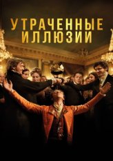 Утраченные иллюзии / Illusions perdues (2021) HDRip | IVI