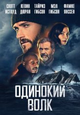 Одинокий волк / Опасный / Поминки / Wake / Dangerous (2021) BDRip 1080p | iTunes