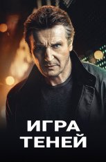 Игра теней / Blacklight (2022) HDRip от New-Team | D