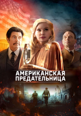 Американская предательница / American Traitor: The Trial of Axis Sally (2021) BDRip 1080p | SDI Media