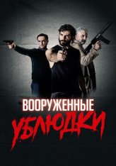 Вооруженные ублюдки / Bastardi a mano armata (2021) BDRip 1080p | iTunes