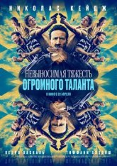 Невыносимая тяжесть огромного таланта / The Unbearable Weight of Massive Talent (2022) WEB-DL 1080p | Jaskier, NewComers, TVShows