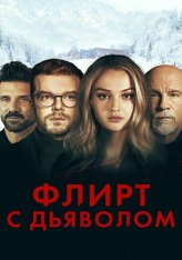 Флирт с дьяволом / Shattered (2022) BDRip 720p от ELEKTRI4KA | D