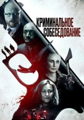 Криминальное собеседование / Criminal Audition (2019) WEB-DL 1080p | iTunes