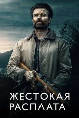 Жестокая расплата / Возвращаясь домой в темноте / Coming Home in the Dark (2021) BDRip 1080p от селезень | D