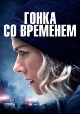 Гонка со временем / The Desperate Hour (2021) HDRip от ELEKTRI4KА | IVI