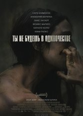 Ты не будешь в одиночестве / You Won't Be Alone (2022) WEB-DL 1080p | Jaskier