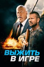 Выжить в игре / Survive the Game (2021) BDRip 1080p | Кинопоиск HD