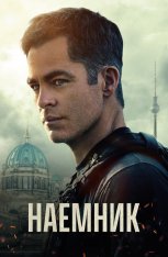 Наёмник / The Contractor (2022) WEB-DL 1080p | IVI