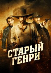 Старый Генри / Old Henry (2021) BDRip 1080p | Кинопоиск HD