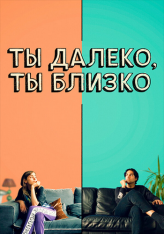 Ты далеко, ты близко / Love in a Bottle (2021) WEB-DLRip | iTunes