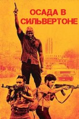 Осада в Сильвертоне / Silverton Siege (2022) WEB-DL 1080p