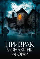 Призрак монахини из Борли / The Ghosts of Borley Rectory (2021) WEB-DLRip | iTunes