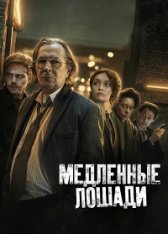 Медленные лошади / Хромые лошади / Slow Horses [Первый сезон] (2022) WEB-DL 1080p | AppleTV+