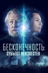 Бесконечность: Субъект неизвестен / Infinitum: Subject Unknown (2021) WEB-DL 1080p | iTunes