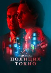 Полиция Токио / Tokyo Vice [Полный сезон] (2022) WEB-DL 1080p | HDrezka Studio