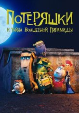 Потеряшки и тайна волшебной пирамиды / Trash (2020) BDRip 1080p | iTunes