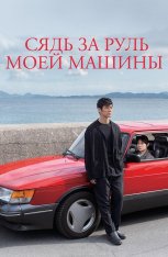 Сядь за руль моей машины / Drive My Car / Doraibu mai ka (2021) BDRip 1080p | Кинопоиск HD