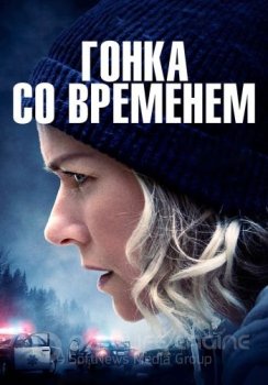 Гонка со временем / The Desperate Hour (2021) BDRip 1080p от ELEKTRI4KА | IVI