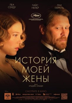 История моей жены / A feleségem története / The Story of My Wife (2021) WEB-DLRip 720p | iTunes