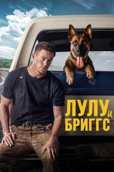 Лулу и Бриггс / Dog (2022) UHD WEB-DL-HEVC 2160p от селезень | 4K | HDR | D