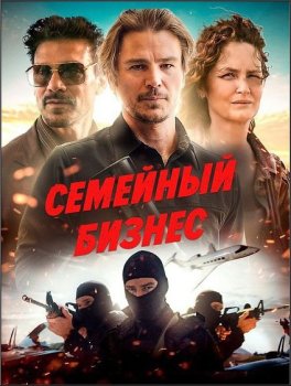 Семейный бизнес / Ида Ред / Ida Red (2021) WEB-DLRip-AVC от ExKinoRay | P