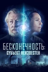 Бесконечность: Субъект неизвестен / Infinitum: Subject Unknown (2021) WEB-DLRip-AVC | iTunes