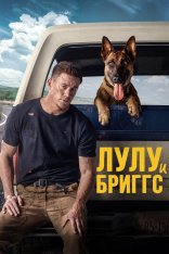 Лулу и Бриггс / Dog (2022) BDRip 720p от селезень | D