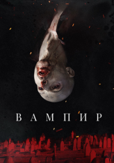 Вампир / Vampir (2021) WEB-DLRip | iTunes