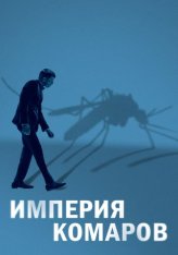 Империя комаров / Mosquito State (2020) WEB-DL 1080p от ELEKTRI4KA | IVI