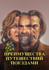 Преимущества путешествий поездами / Ventajas de viajar en tren (2019) BDRip 1080p | IVI, Дольский