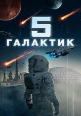 5 галактик / Притчи об искусственном интеллекте / A. I. Tales (2019) WEB-DL 1080p | IVI