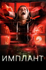 Имплант / Имплантированная / Implanted (2021) WEB-DL 1080p | iTunes