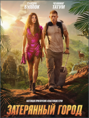 Затерянный город / The Lost City (2022) WEB-DLRip-AVC от ExKinoRay | P | Jaskier