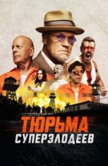 Тюрьма суперзлодеев / Corrective Measures (2022) WEB-DLRip-AVC от ExKinoRay | D